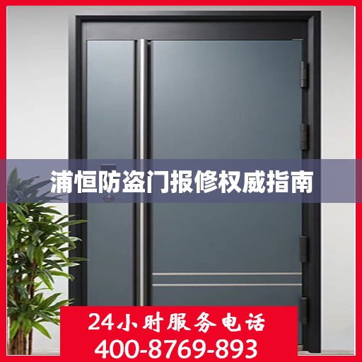 浦恒防盗门报修权威指南