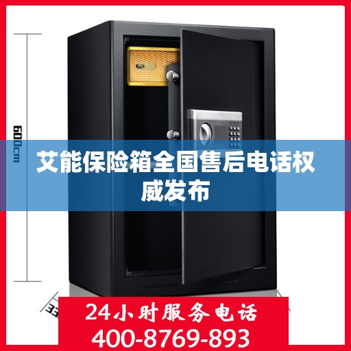 艾能保险箱全国售后电话权威发布
