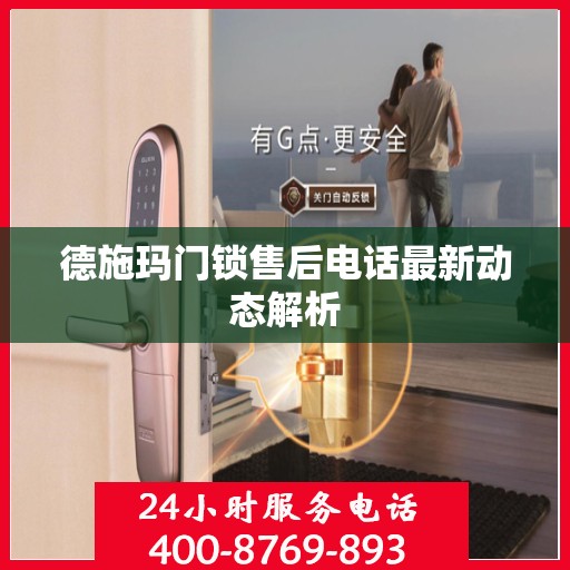 德施玛门锁售后电话最新动态解析
