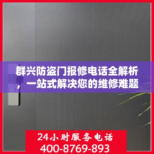 群兴防盗门报修电话全解析，一站式解决您的维修难题
