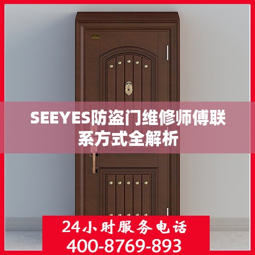 SEEYES防盗门维修师傅联系方式全解析