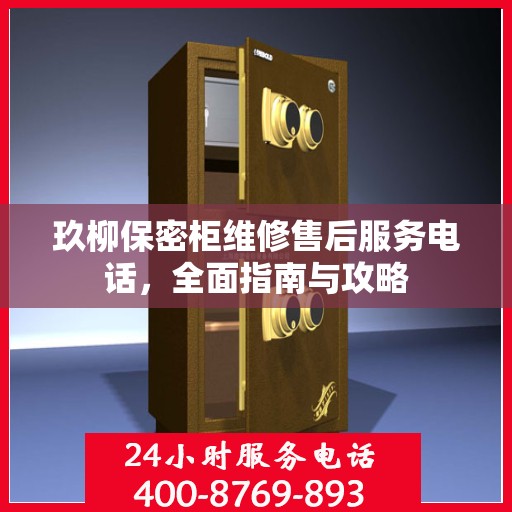 玖柳保密柜维修售后服务电话，全面指南与攻略