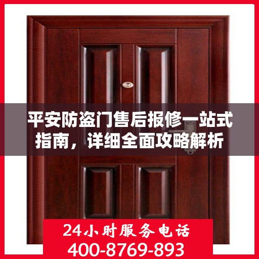平安防盗门售后报修一站式指南，详细全面攻略解析