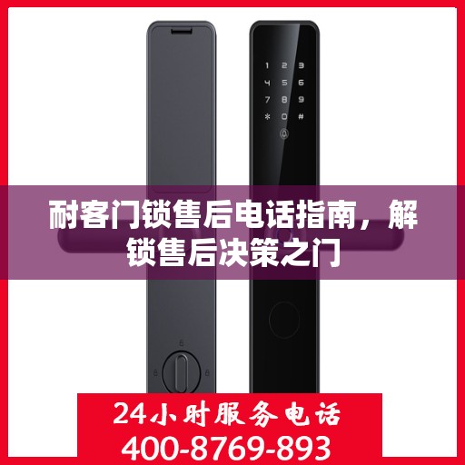 耐客门锁售后电话指南，解锁售后决策之门