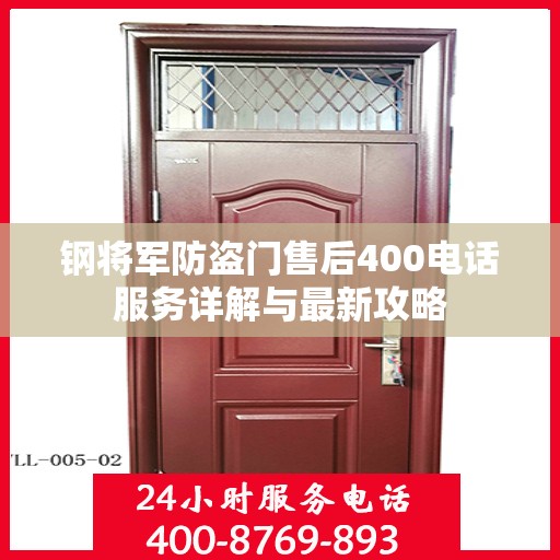 钢将军防盗门售后400电话服务详解与最新攻略