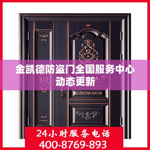 金凯德防盗门全国服务中心动态更新