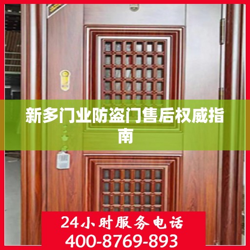 新多门业防盗门售后权威指南