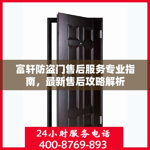 富轩防盗门售后服务专业指南，最新售后攻略解析