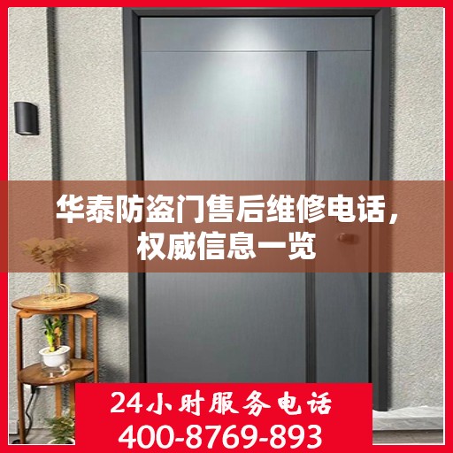 华泰防盗门售后维修电话，权威信息一览