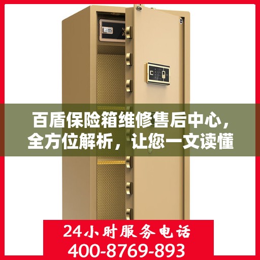 百盾保险箱维修售后中心，全方位解析，让您一文读懂