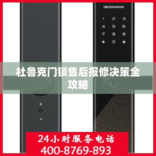 杜鲁克门锁售后报修决策全攻略