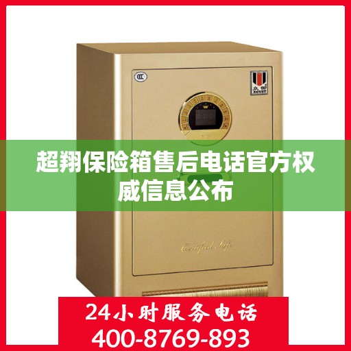 超翔保险箱售后电话官方权威信息公布