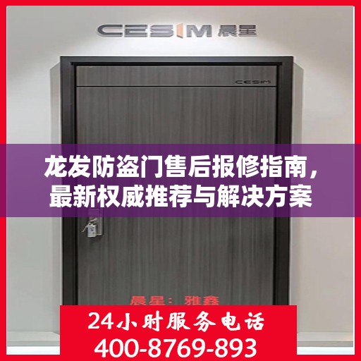 龙发防盗门售后报修指南，最新权威推荐与解决方案