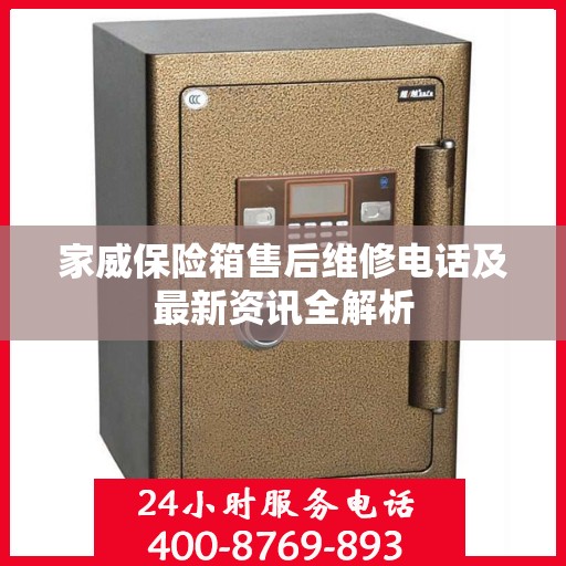 家威保险箱售后维修电话及最新资讯全解析