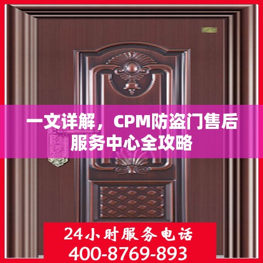 一文详解，CPM防盗门售后服务中心全攻略