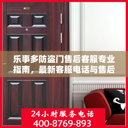 乐事多防盗门售后客服专业指南，最新客服电话与售后攻略