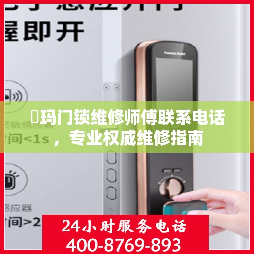 玥玛门锁维修师傅联系电话，专业权威维修指南