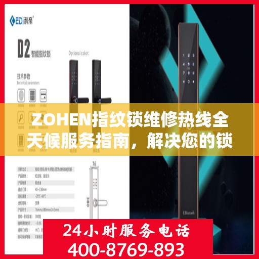 ZOHEN指纹锁维修热线全天候服务指南，解决您的锁事无忧！