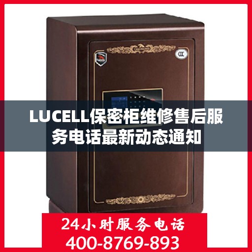 LUCELL保密柜维修售后服务电话最新动态通知