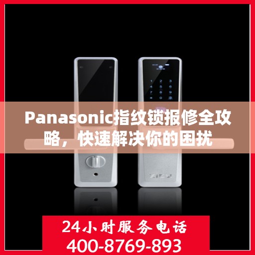 Panasonic指纹锁报修全攻略，快速解决你的困扰