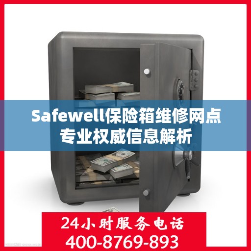 Safewell保险箱维修网点专业权威信息解析
