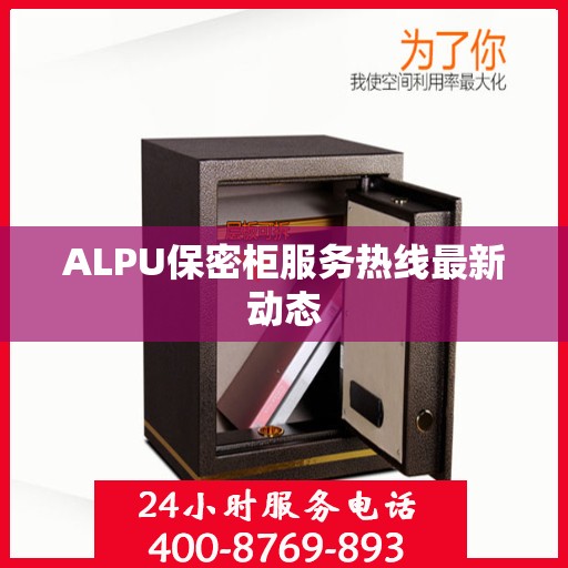ALPU保密柜服务热线最新动态