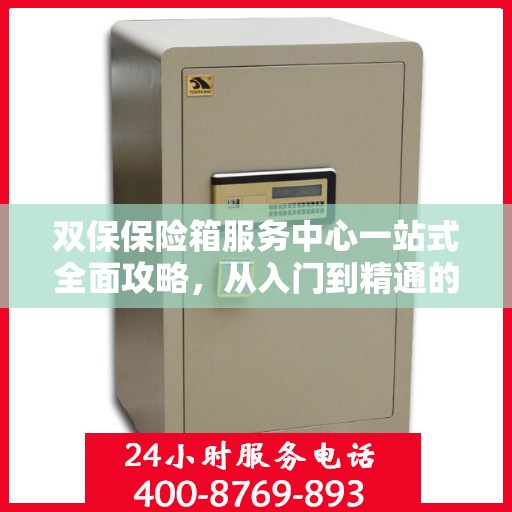 双保保险箱服务中心一站式全面攻略，从入门到精通的细致指南