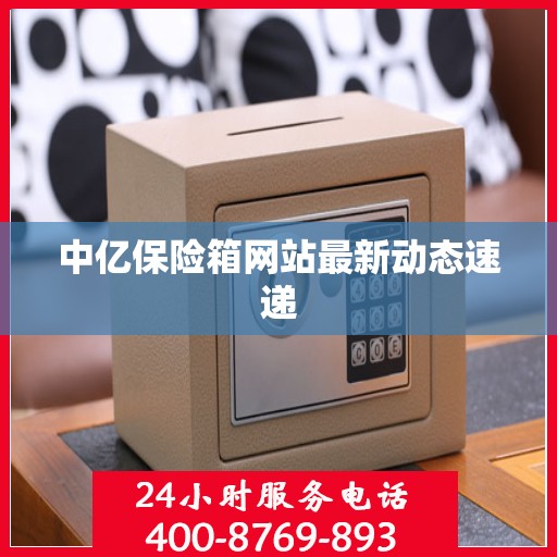中亿保险箱网站最新动态速递