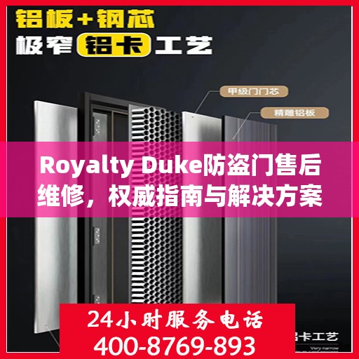 Royalty Duke防盗门售后维修，权威指南与解决方案