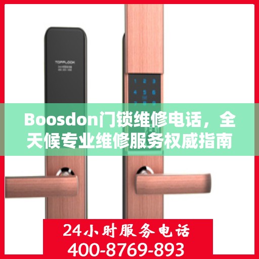Boosdon门锁维修电话，全天候专业维修服务权威指南