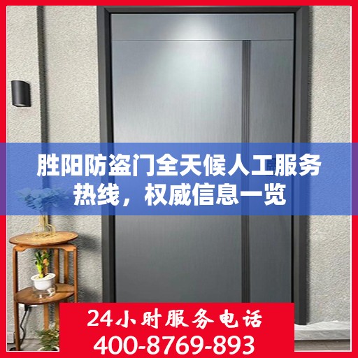 胜阳防盗门全天候人工服务热线，权威信息一览