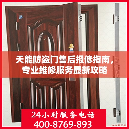 天能防盗门售后报修指南，专业维修服务最新攻略