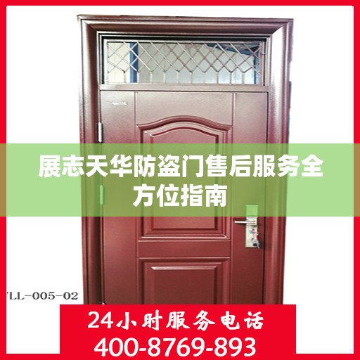 展志天华防盗门售后服务全方位指南