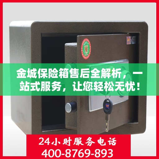 金城保险箱售后全解析，一站式服务，让您轻松无忧！