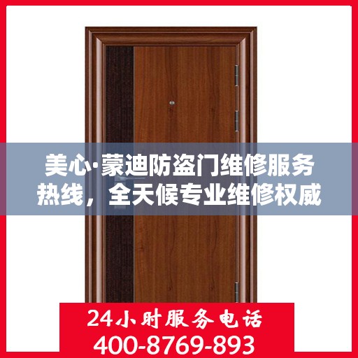 美心·蒙迪防盗门维修服务热线，全天候专业维修权威指南