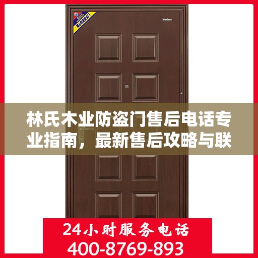 林氏木业防盗门售后电话专业指南，最新售后攻略与联系方式