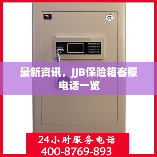 最新资讯，JJB保险箱客服电话一览