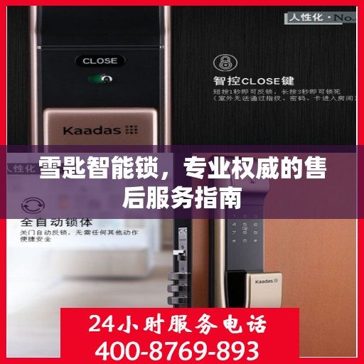雪匙智能锁，专业权威的售后服务指南