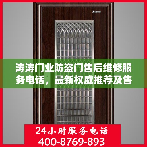 涛涛门业防盗门售后维修服务电话，最新权威推荐及售后保障详解