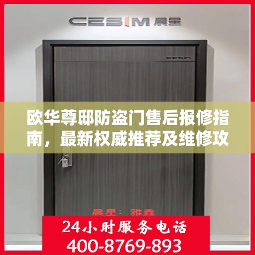 欧华尊邸防盗门售后报修指南，最新权威推荐及维修攻略