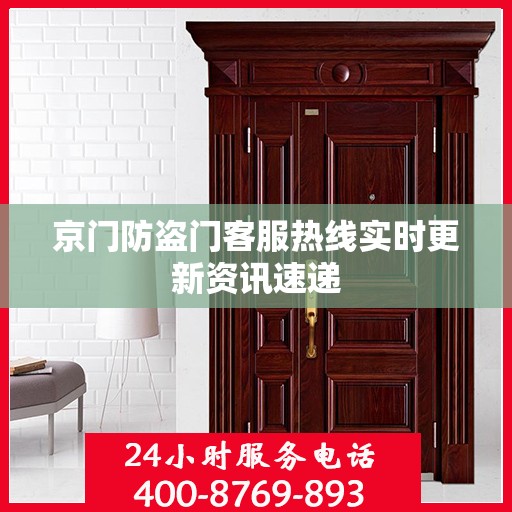 京门防盗门客服热线实时更新资讯速递