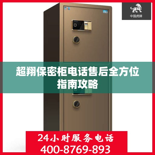 超翔保密柜电话售后全方位指南攻略