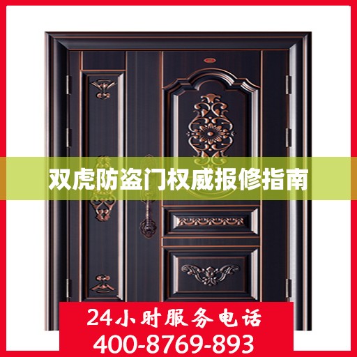 双虎防盗门权威报修指南