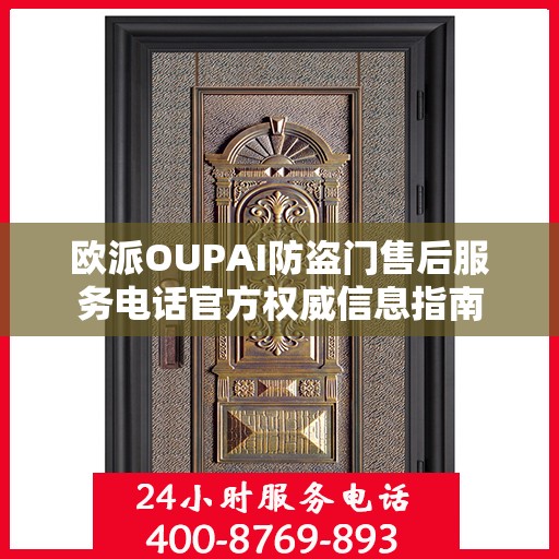 欧派OUPAI防盗门售后服务电话官方权威信息指南