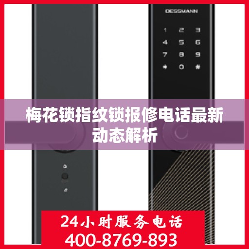 梅花锁指纹锁报修电话最新动态解析