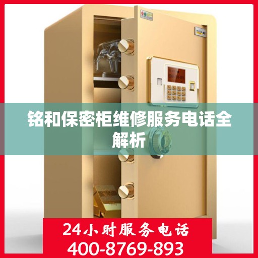 铭和保密柜维修服务电话全解析