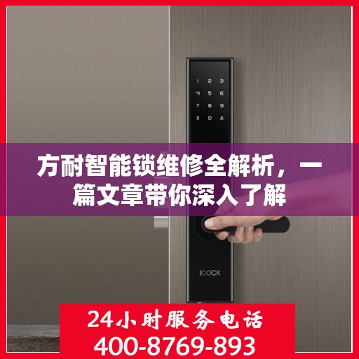 方耐智能锁维修全解析，一篇文章带你深入了解