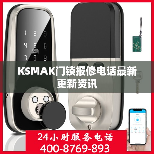 KSMAK门锁报修电话最新更新资讯
