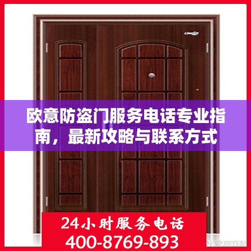欧意防盗门服务电话专业指南，最新攻略与联系方式