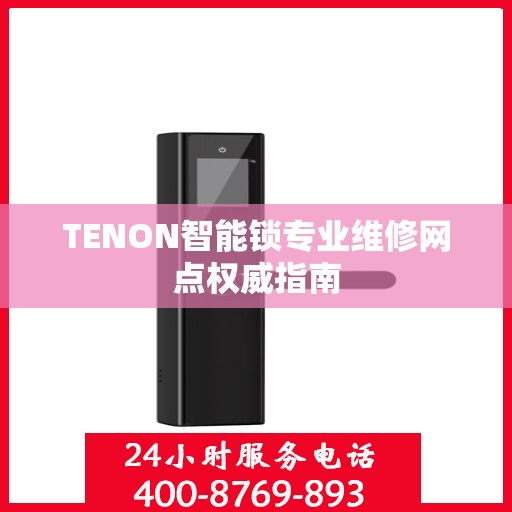TENON智能锁专业维修网点权威指南